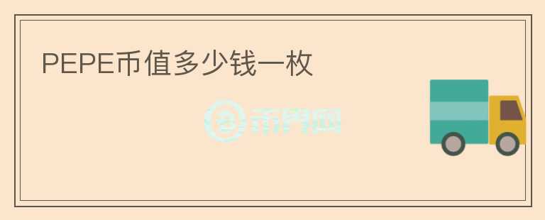 PEPE幣值多少錢一枚