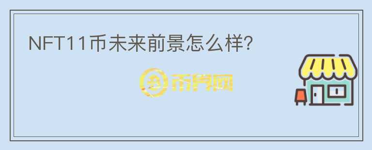NFT11幣未來前景怎么樣？