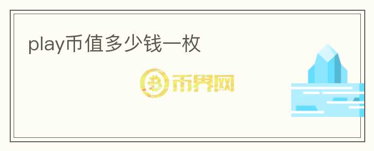 play幣值多少錢一枚