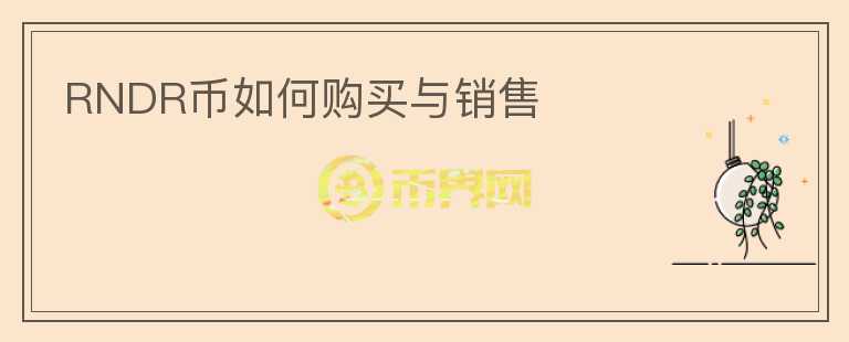 RNDR幣如何購(gòu)買(mǎi)與銷(xiāo)售