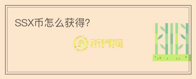 SSX幣怎么獲得？