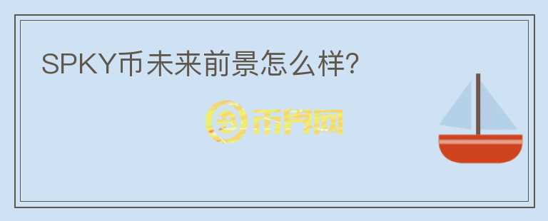 SPKY幣未來前景怎么樣？
