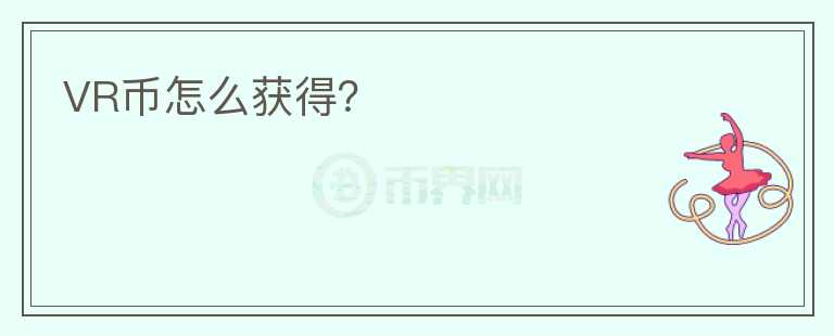 VR幣怎么獲得？