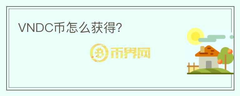 VNDC幣怎么獲得？