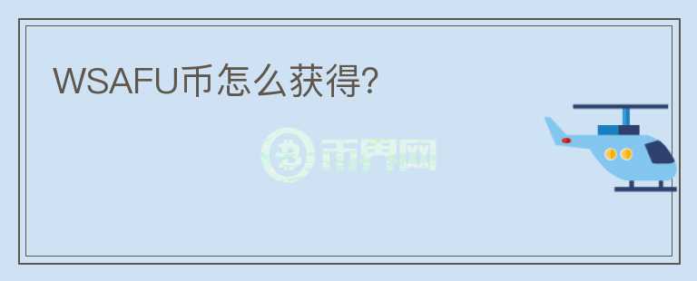 WSAFU幣怎么獲得？