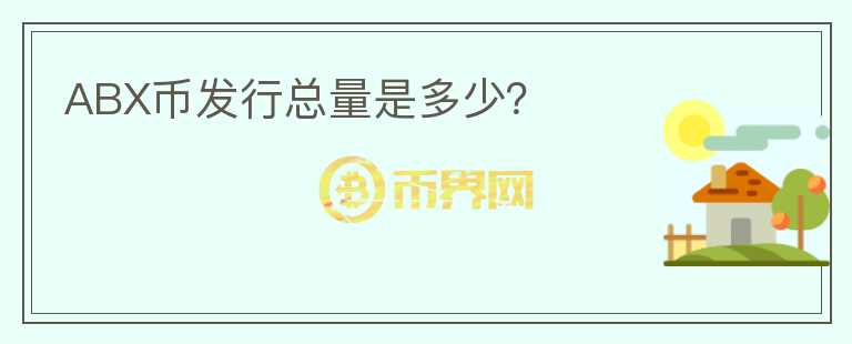 ABX幣發(fā)行總量是多少？