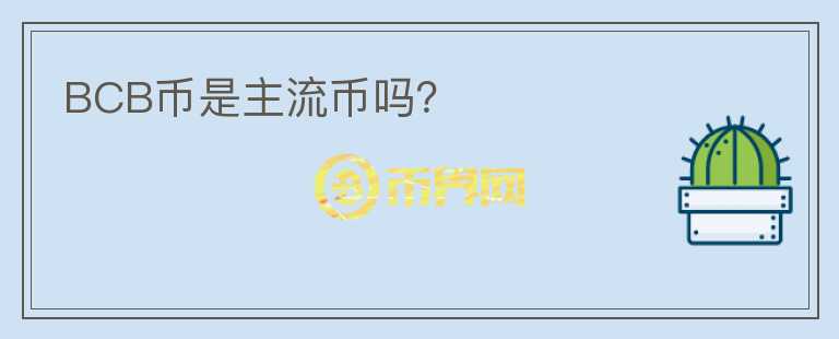 BCB幣是主流幣嗎？