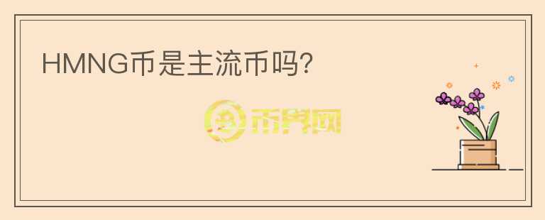 HMNG幣是主流幣嗎？