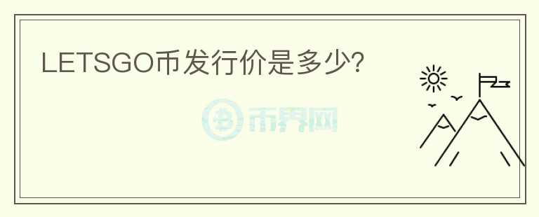 LETSGO幣發(fā)行價(jià)是多少？