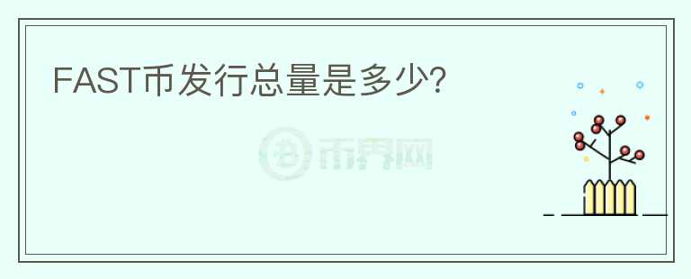 FAST幣發(fā)行總量是多少？
