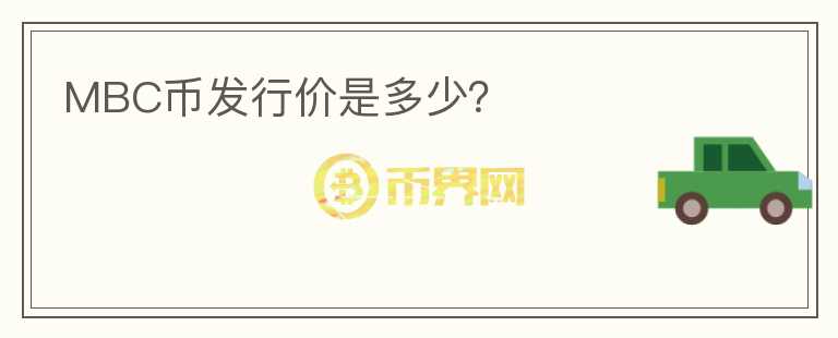MBC幣發(fā)行價是多少？