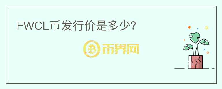 FWCL幣發(fā)行價是多少？