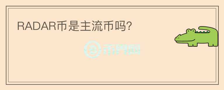 RADAR幣是主流幣嗎？