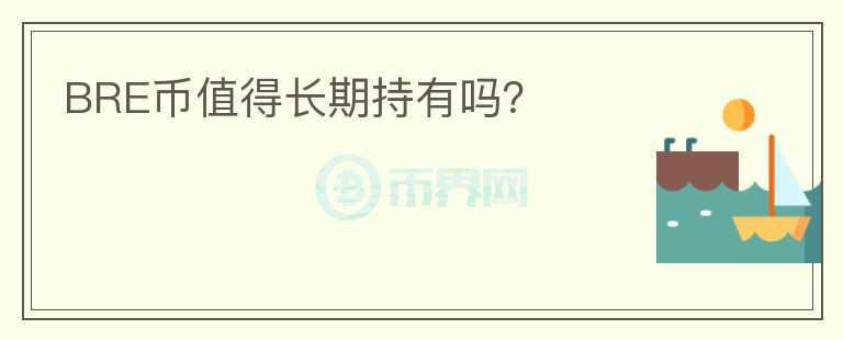 BRE幣值得長期持有嗎？
