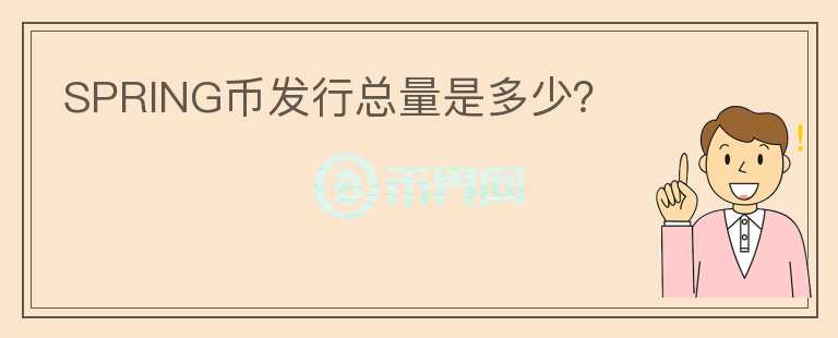 SPRING幣發(fā)行總量是多少？