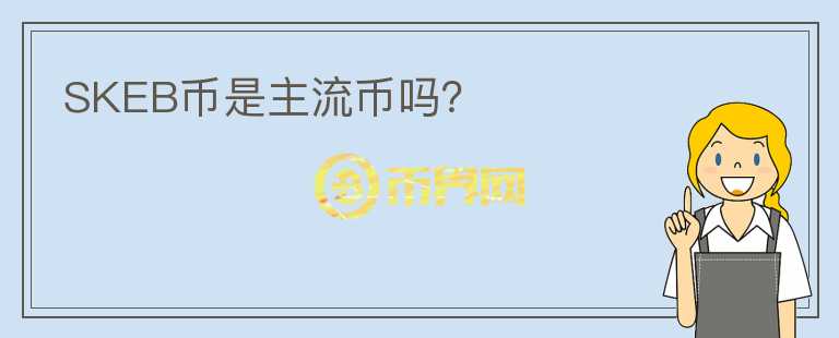 SKEB幣是主流幣嗎？