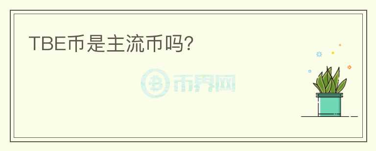 TBE幣是主流幣嗎？