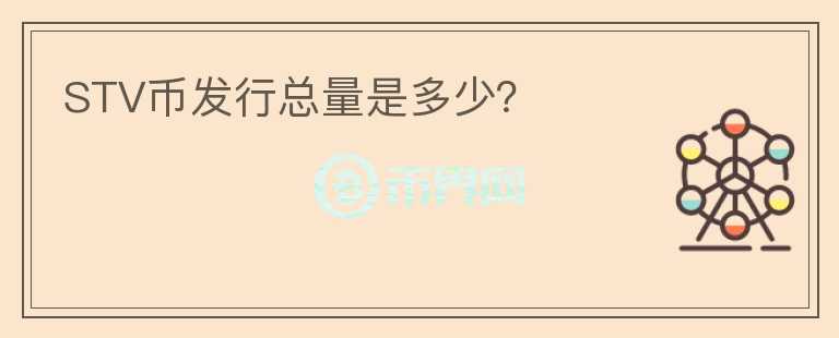 STV幣發(fā)行總量是多少？