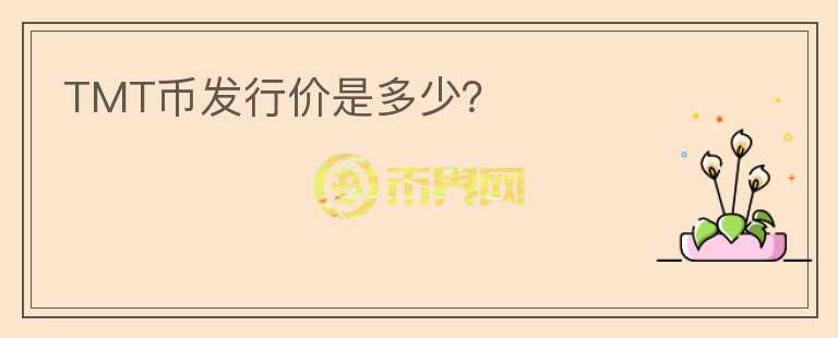 TMT幣發(fā)行價是多少？