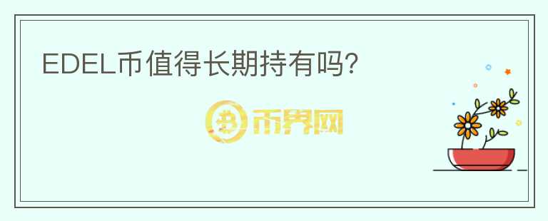 EDEL幣值得長期持有嗎？