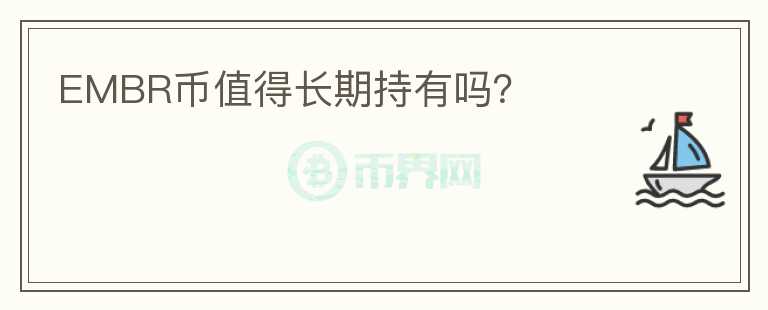 EMBR幣值得長期持有嗎？