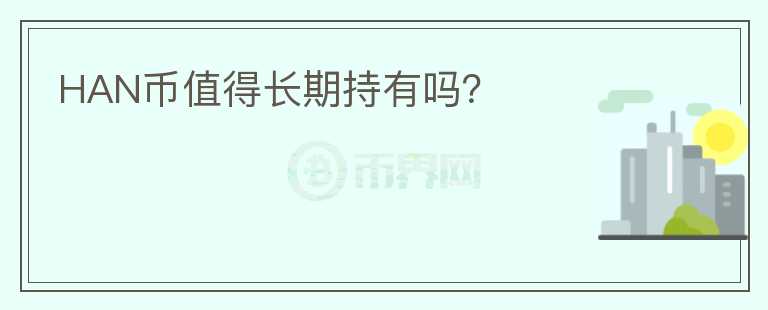 HAN幣值得長期持有嗎？