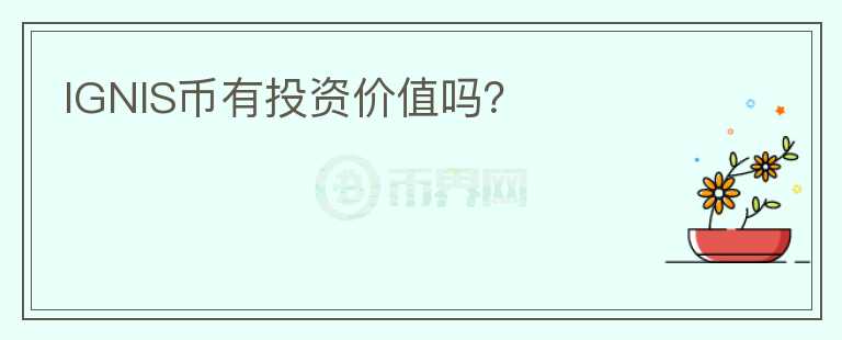 IGNIS幣有投資價值嗎？