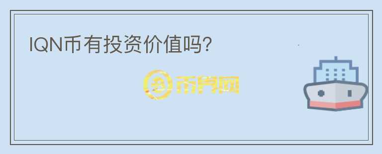 IQN幣有投資價值嗎？