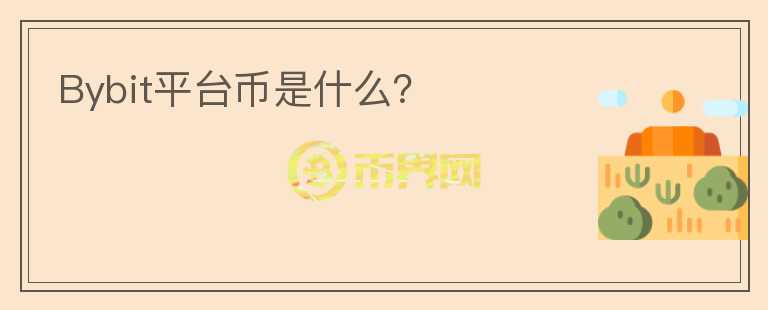 Bybit平臺幣是什么？