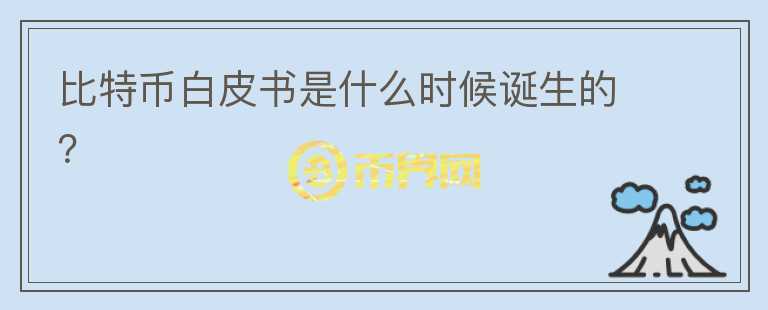 比特幣白皮書是什么時候誕生的？