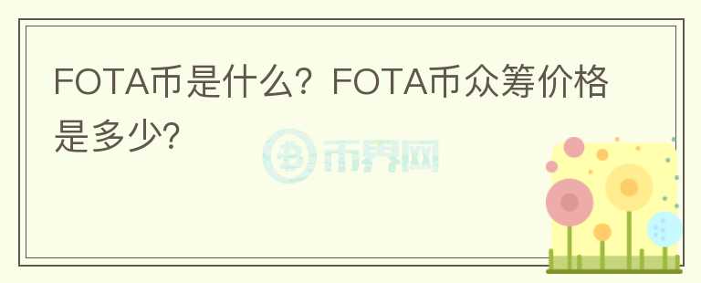 FOTA幣是什么？FOTA幣眾籌價格是多少？