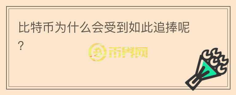 比特幣為什么會(huì)受到如此追捧呢？