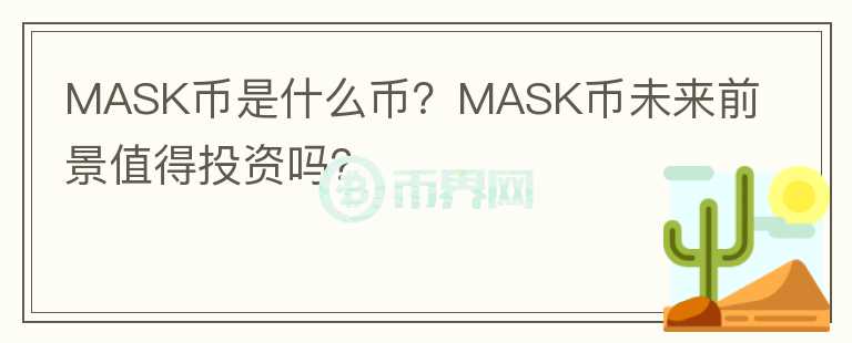 MASK幣是什么幣？MASK幣未來前景值得投資嗎？