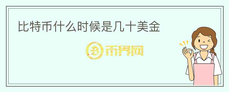 比特幣什么時(shí)候是幾十美金