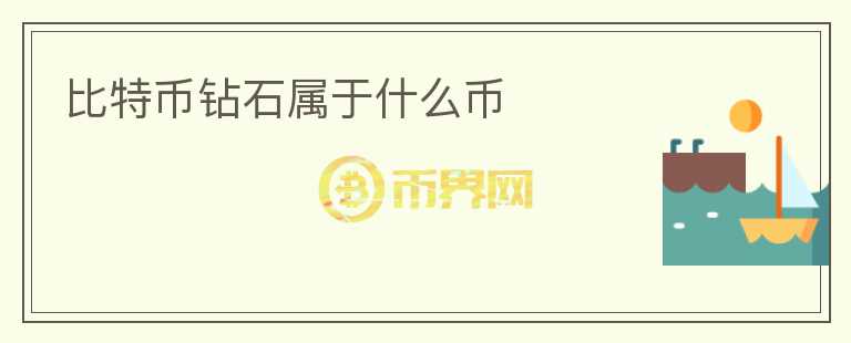 比特幣鉆石屬于什么幣