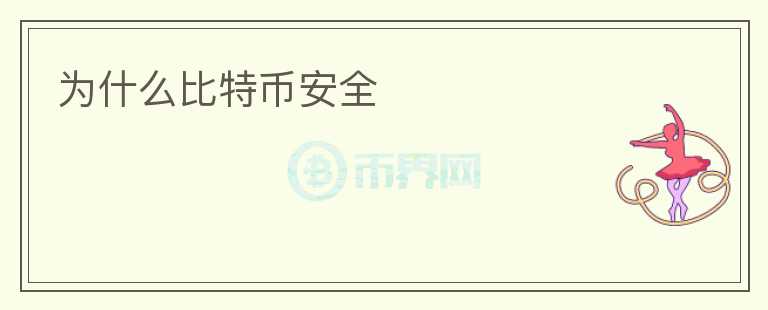 為什么比特幣安全