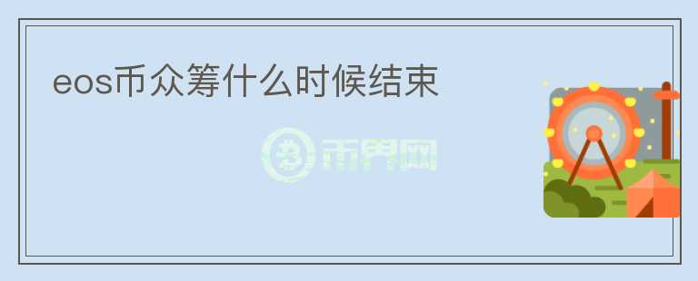 eos幣眾籌什么時(shí)候結(jié)束