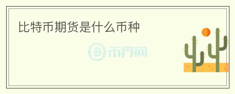 比特幣期貨是什么幣種