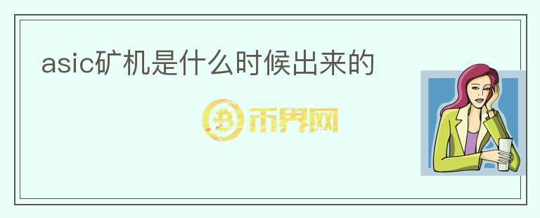 asic礦機是什么時候出來的