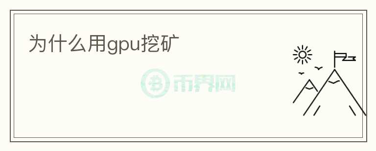 為什么用gpu挖礦