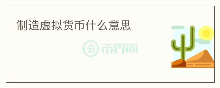 制造虛擬貨幣什么意思
