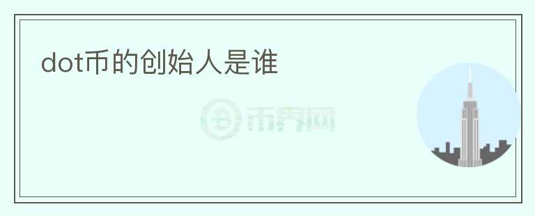 dot幣的創(chuàng)始人是誰