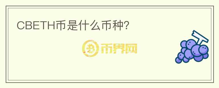 CBETH幣是什么幣種？
