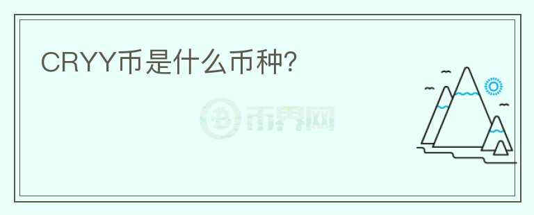 CRYY幣是什么幣種？