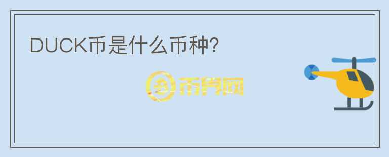 DUCK幣是什么幣種？