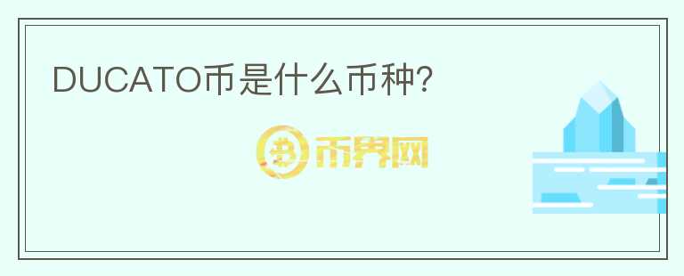 DUCATO幣是什么幣種？