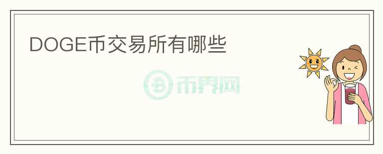 DOGE幣交易所有哪些