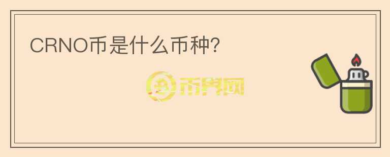 CRNO幣是什么幣種？