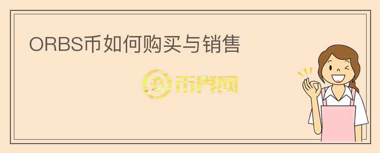 ORBS幣如何購買與銷售