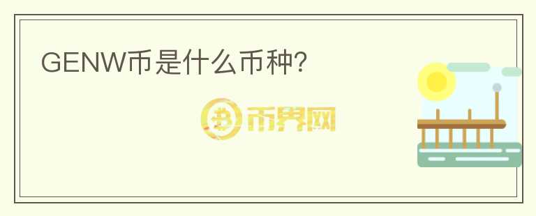 GENW幣是什么幣種？
